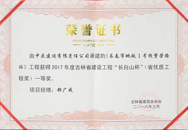 2017年度吉林省建設(shè)工程“長白山杯”（省優(yōu)質(zhì)工程）一等獎，長春地鐵一號線繁榮路站.jpg